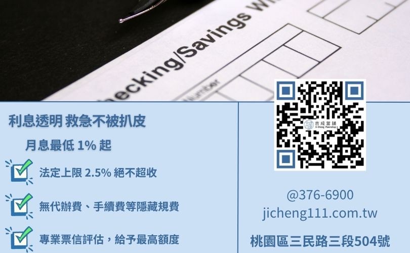 支票貼現利息試算-桃園吉成當舖提供合法 1% 起低利票貼方案。