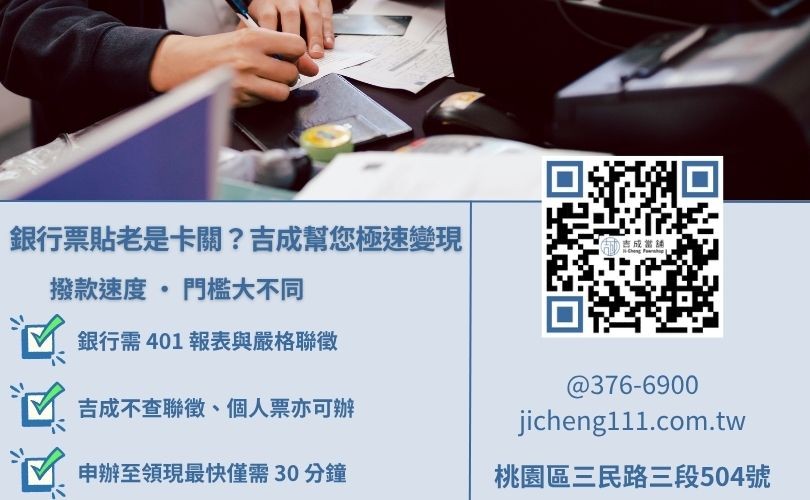 支票貼現是什麼-吉成當舖解析撥款速度、信用門檻與支票類型受理範圍之關鍵差異。