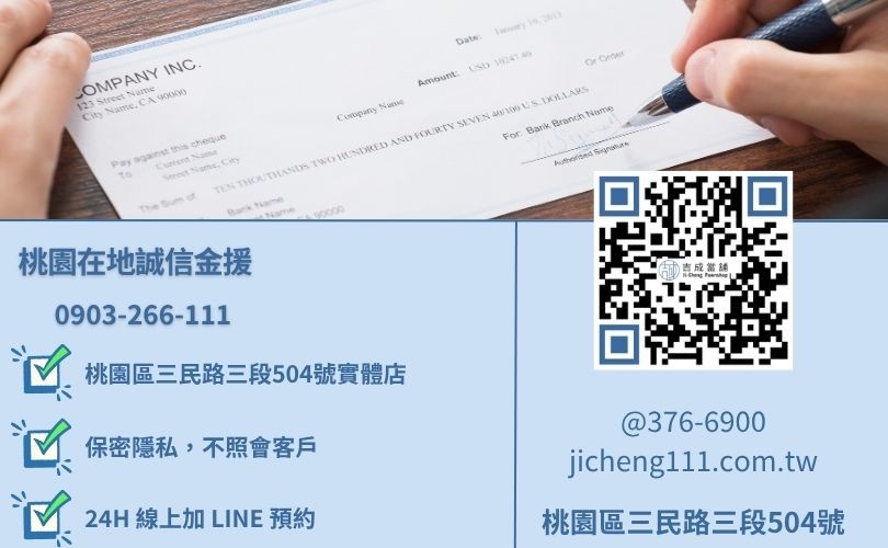 桃園票貼推薦-桃園區三民路吉成當舖 24H 線上支票鑑價諮詢電話與 LINE ID。