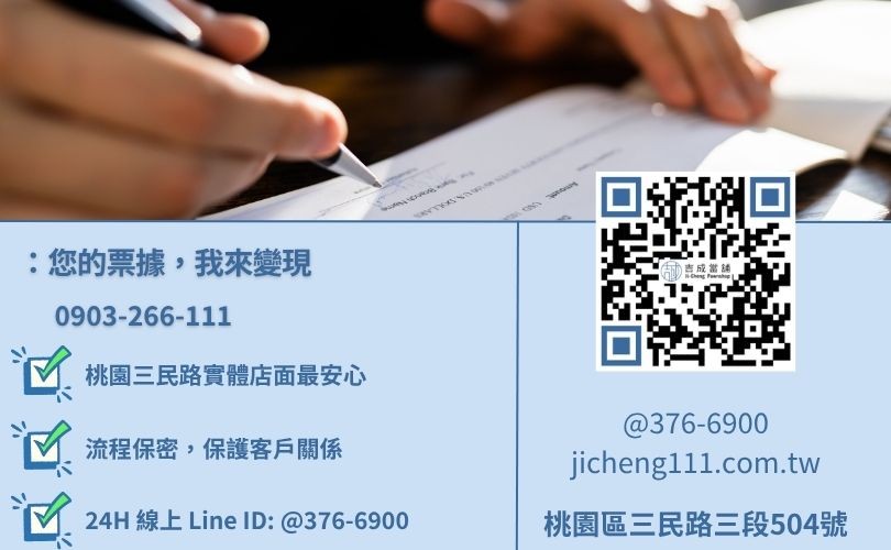 桃園支票借款推薦-桃園三民路吉成當舖 24H 線上諮詢電話。