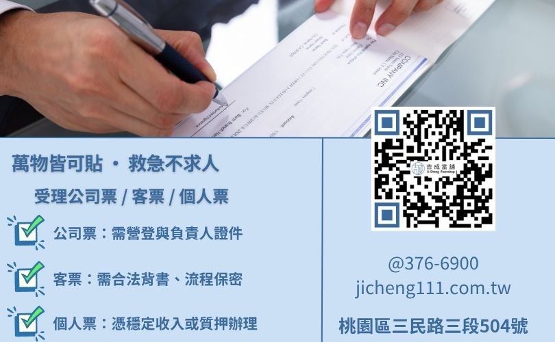 支票貼現流程-桃園吉成當舖說明辦理票貼所需之身分證件、營登與背書轉讓之必備資料。