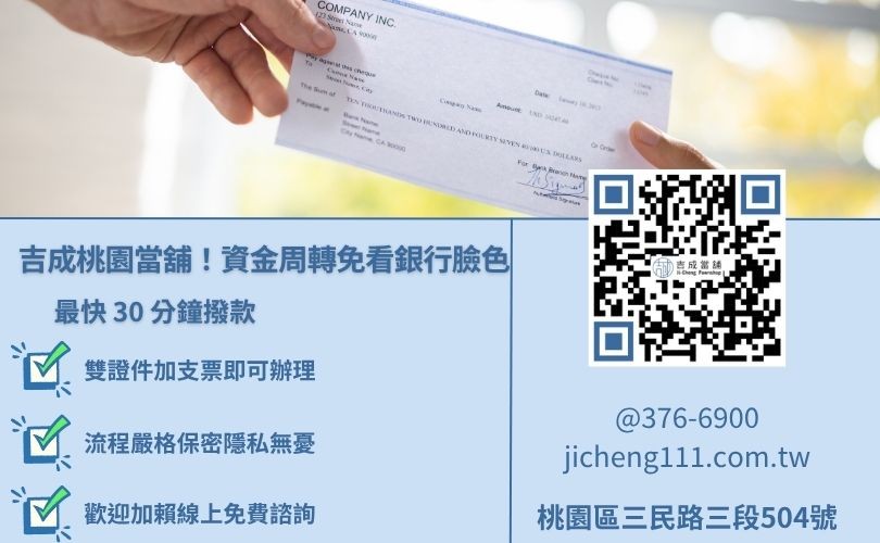 支票貼現風險與避雷指南圖解，選擇合法當舖避免高利貸詐騙