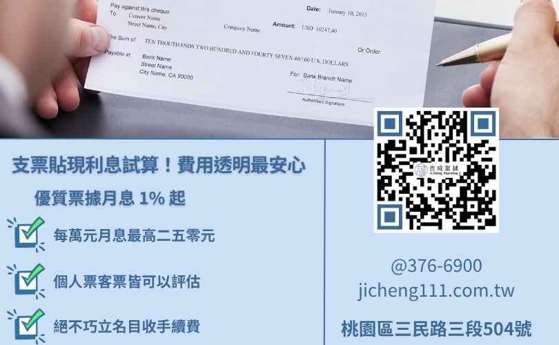 當舖支票貼現利息計算範例，每萬元月息費用透明試算