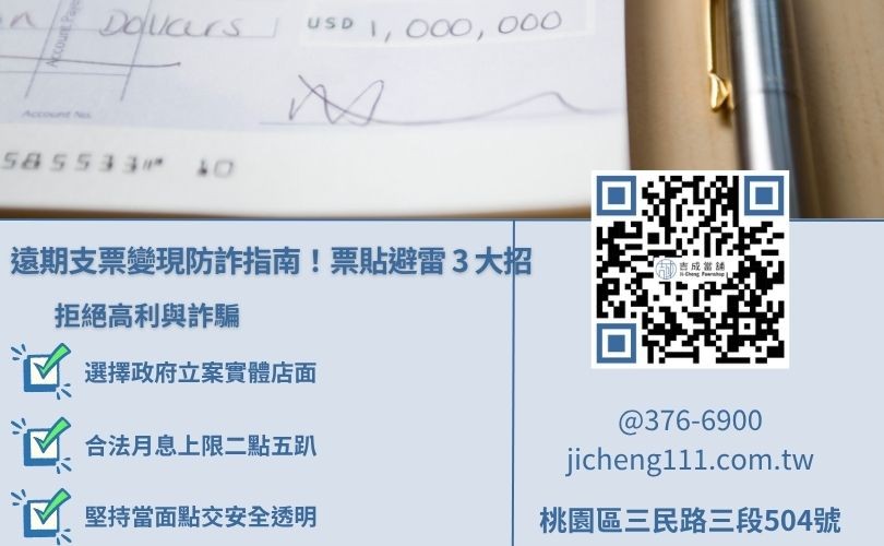 桃園吉成當舖支票借款快速撥款，提供保密合法低利票貼服務
