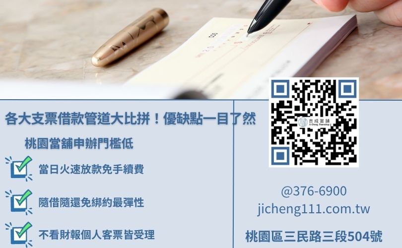 支票借款銀行與當舖管道條件比較 銀行與當舖支票借款管道優缺點比較圖,推薦門檻低的當舖票貼
