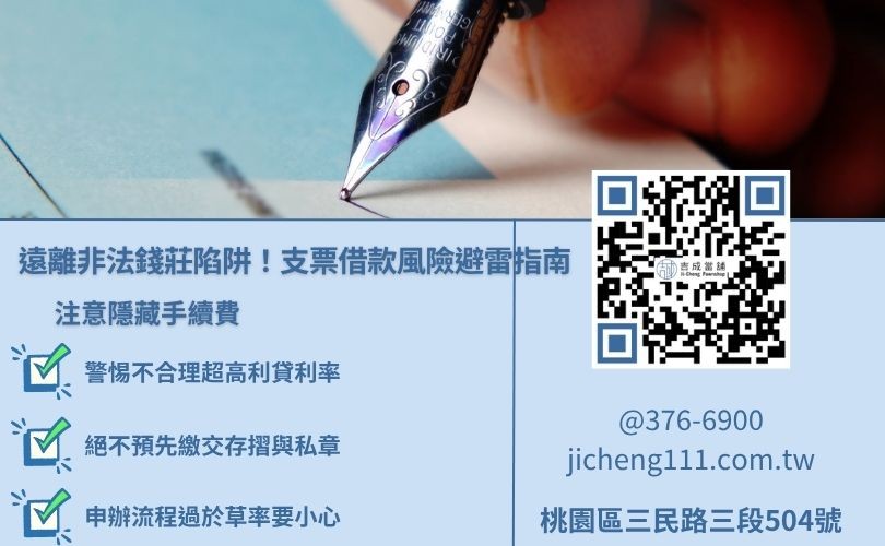民間支票借款風險有哪些?四大避雷招式 民間支票借款風險判斷避雷指南,教你如何辨識合法桃園當舖