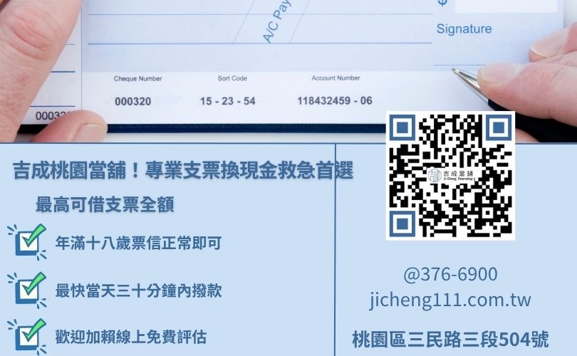 支票借款推薦吉成當舖:輕鬆核貸撥款迅速 桃園支票借款推薦吉成當舖,提供合法低利、快速核貸的票貼服務