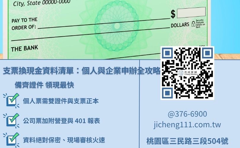 桃園支票換現金要帶什麼？吉成當舖整理個人票、公司票、客票貼現所需資料清單。