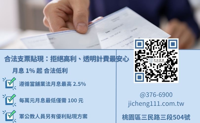 桃園支票換現金利息如何計算？吉成當舖遵循當舖業法月息 2.5% 規範，軍公教享優惠。