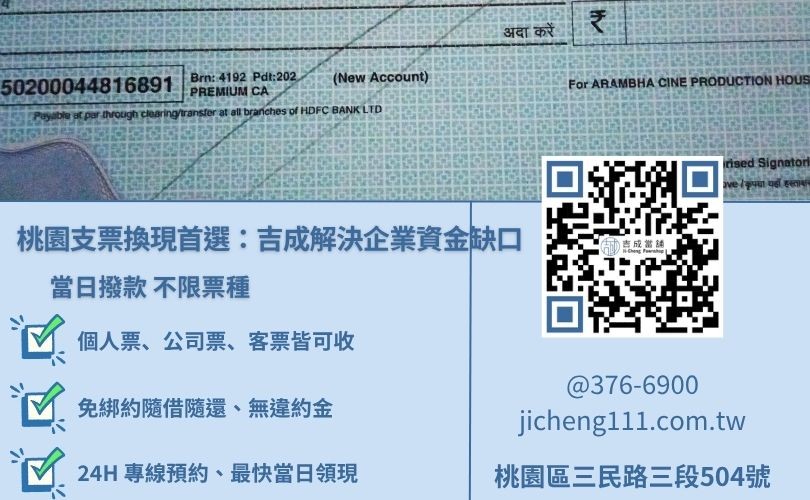 桃園票貼週轉推薦吉成當舖-支票換現不限種類、流程快速，最快當日撥款。