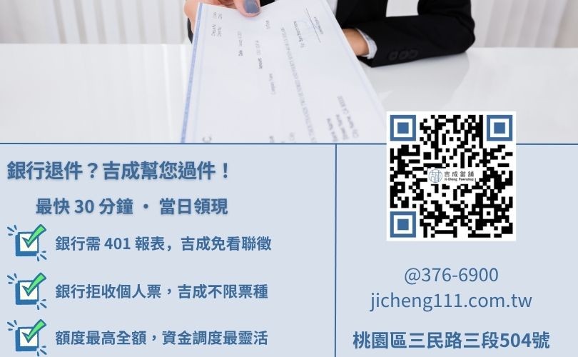 桃園票貼管道比較圖-吉成當舖強調免除銀行繁雜審核，針對中小企業提供極速撥款。