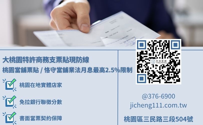桃園當舖商業票貼貸款利息最低與中小企業遠期支票變現快速放款諮詢專線 中小企業商業票貼貸款如何辦理注意事項與還款配置大直擊,吉成當舖提供手續極簡、免除銀行死板複利綁約之安全客票與個人支票週轉變現渠道。