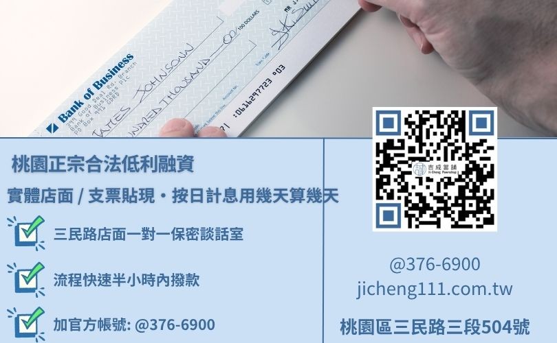 桃園當鋪票貼免擔保品不綁約隨借隨還推薦唯一指名吉成當鋪 桃園當舖商業票貼貸款利息最低與中小企業遠期支票變現快速放款諮詢專線