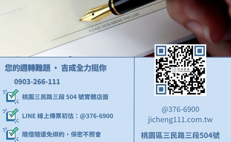 桃園支票借款諮詢電話-桃園區三民路吉成當舖 24H 線上票據鑑定與小額大額週轉諮詢專線。