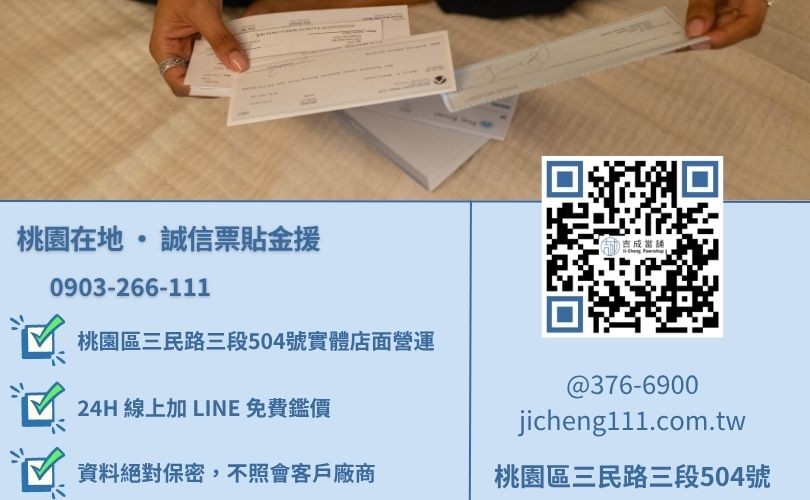 桃園支票換現金推薦-桃園三民路吉成當舖 24H 線上估價與支票借錢諮詢專線。