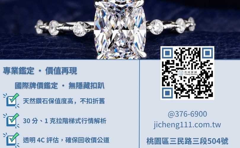 鑽石回收價格怎麼算-吉成當舖解析克拉重量、車工與成色對鑽石收購價之具體影響。
