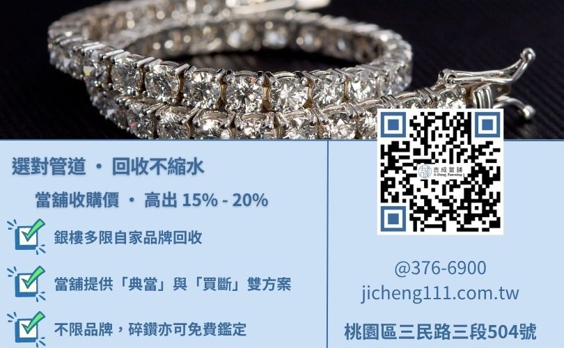 高價收購鑽石管道推薦-桃園吉成當舖與銀樓、珠寶店回收方案之深度對比。