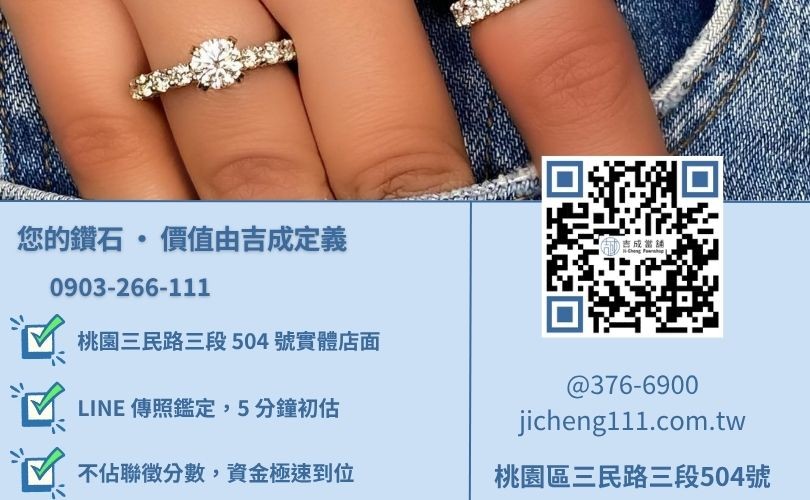 桃園鑽石回收諮詢電話-桃園區三民路吉成當舖 24H 線上初估殘值與珠寶質押服務專線。