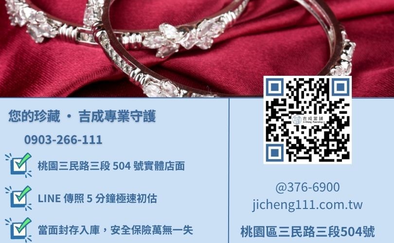 桃園鑽石借錢諮詢-桃園區三民路吉成當舖 24H 線上初估殘值與珠寶質押救急專線。