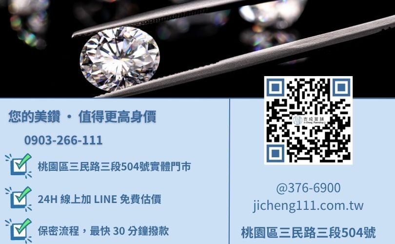 桃園鑽石回收推薦-桃園三民路吉成當舖 24H 線上鑽石鑑價與小額借款諮詢電話。