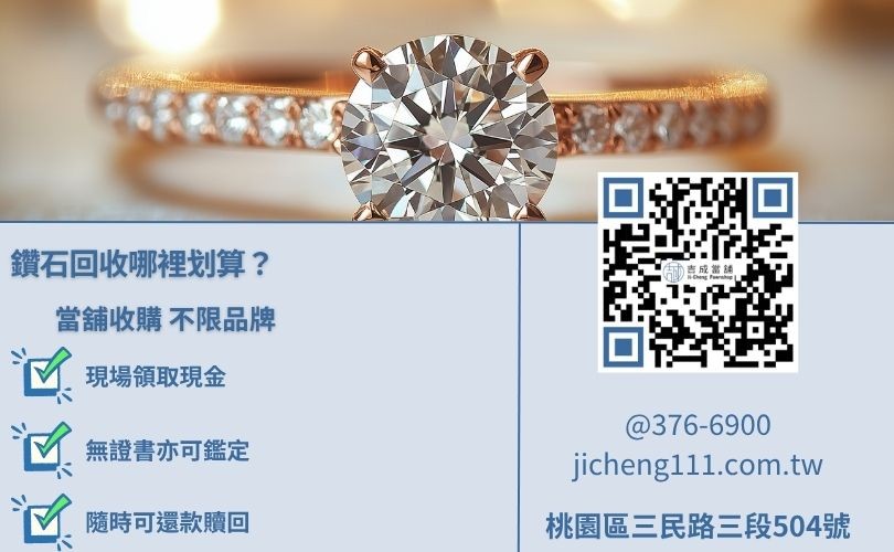 鑽石回收管道比較-吉成當舖不限品牌收購與可贖回紀念鑽戒優勢。