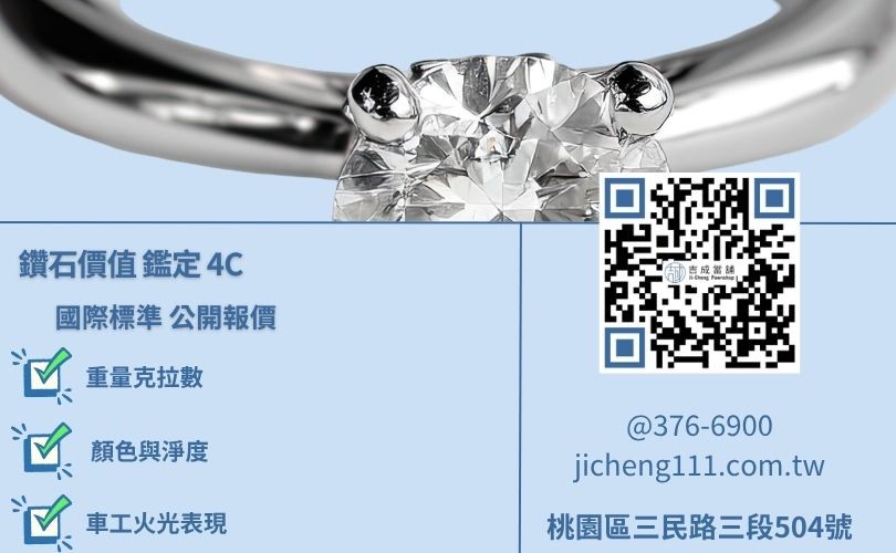 鑽石價格計算標準-桃園吉成當舖解析克拉、淨度、成色、車工對回收價影響。