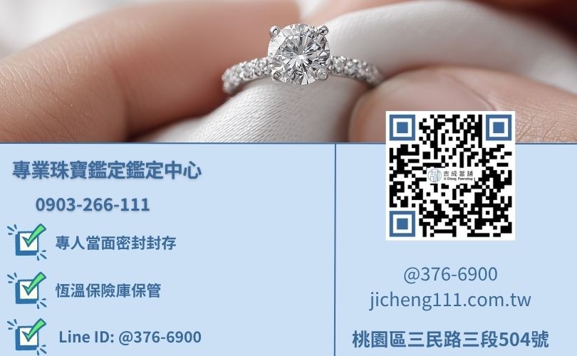 桃園鑽石收購推薦-桃園區三民路吉成當舖提供免費專業珠寶鑑定。