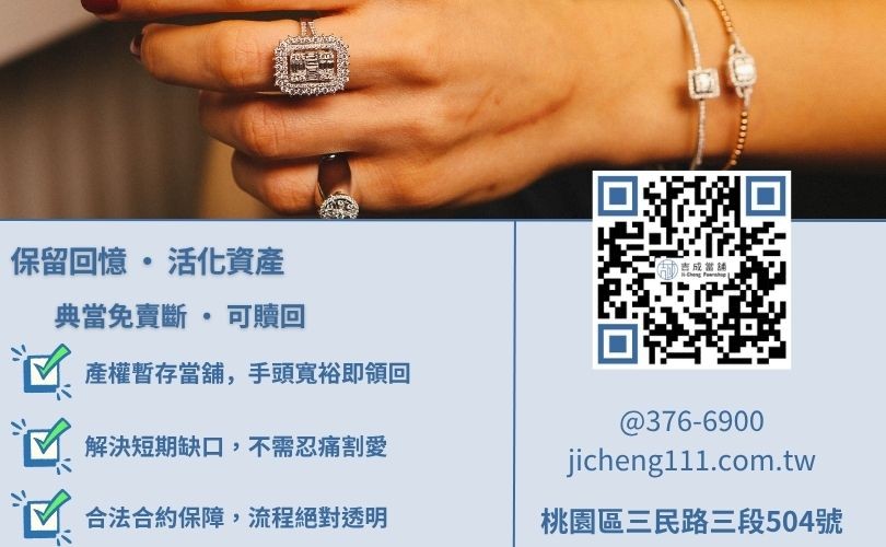 當鋪當鑽石推薦-吉成桃園當舖解析鑽石典當與回收之權利差異，助您保留深具紀念意義之鑽石婚戒。