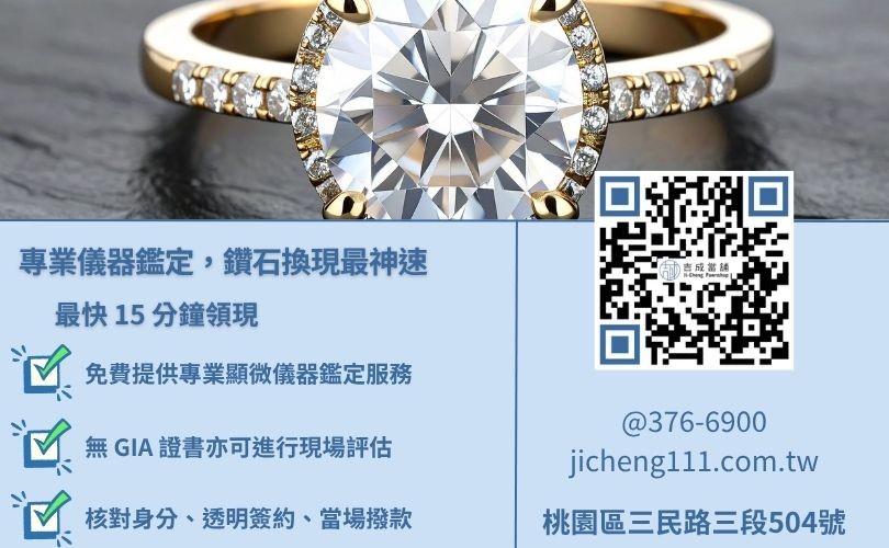 桃園回收鑽石流程圖-吉成當舖提供免費鑑定服務，無GIA證書鑽石亦可收購。