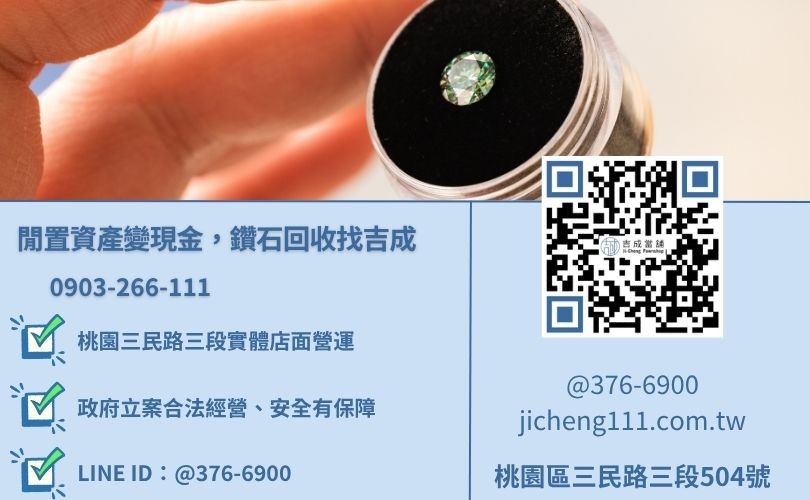 桃園賣鑽石推薦-桃園區三民路吉成當舖 24H 線上鑽石鑑價諮詢電話。