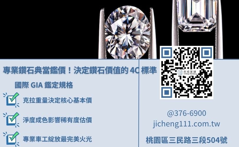 鑽石價值怎麼看?國際4C鑑定標準圖解 桃園當舖鑽石估價4C標準圖解,專業鑑定鑽戒克拉、淨度、成色與車工