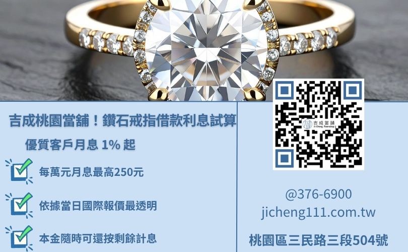 桃園當舖鑽戒借款利息計算範例，政府立案合法利息倉棧費透明試算