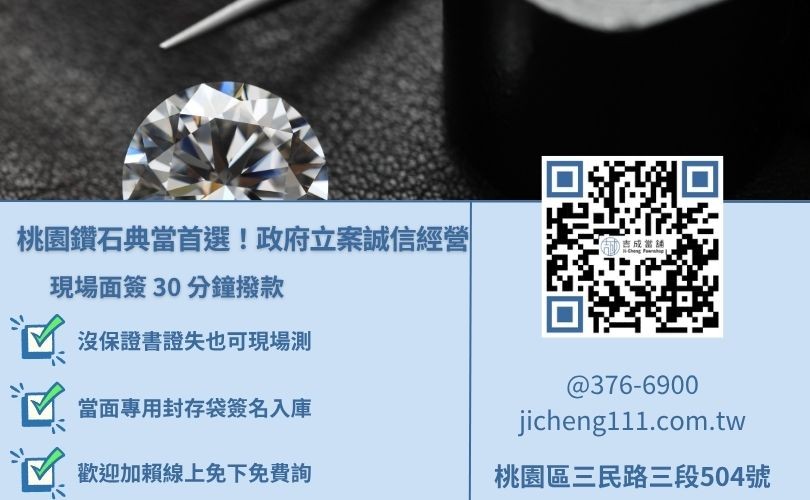 桃園鑽石借款推薦吉成當舖:專業封存、安全救急 桃園吉成當舖GIA鑽戒典當服務,沒證書可借、專業封存安全有保障