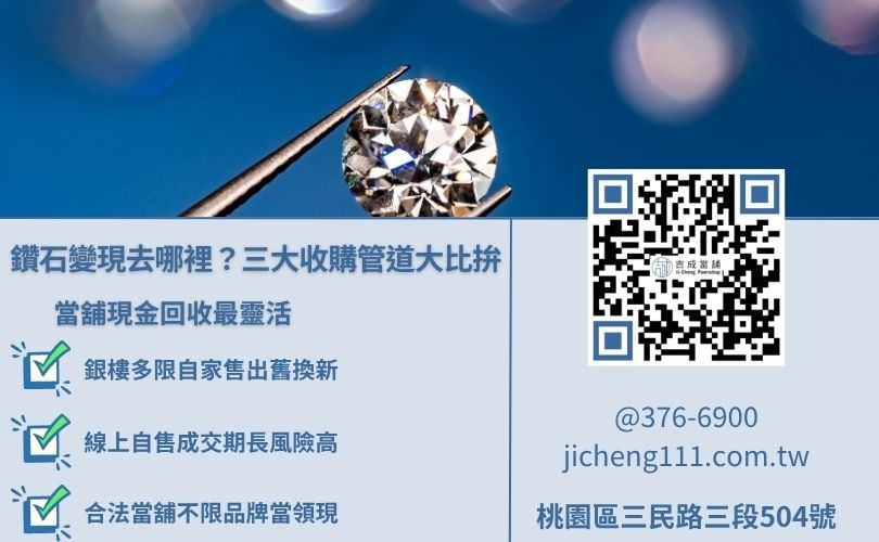 鑽石收購哪裡找?三大管道優缺點分析圖解 銀樓、當舖與網路自行販售的鑽石收購管道優缺點比較圖