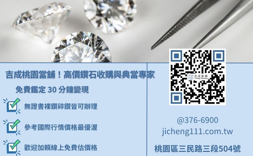 推薦吉成當舖:不限品牌、高價現金回收與鑽石借款 桃園鑽石收購推薦吉成當舖,提供高價回收、無證書可借的免費鑑定服務