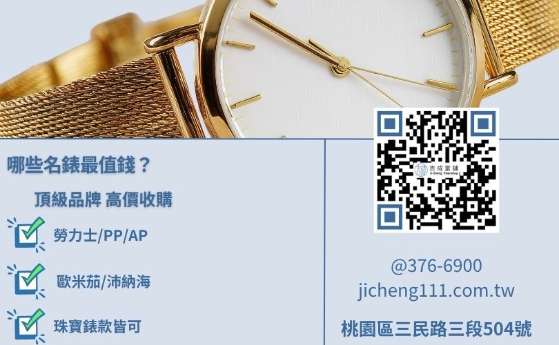 當鋪可以當手錶嗎-吉成當舖收購勞力士、PP、AP、卡地亞名錶品牌。