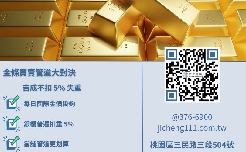 金條買賣價格基準表，對比當舖與銀樓扣重差異