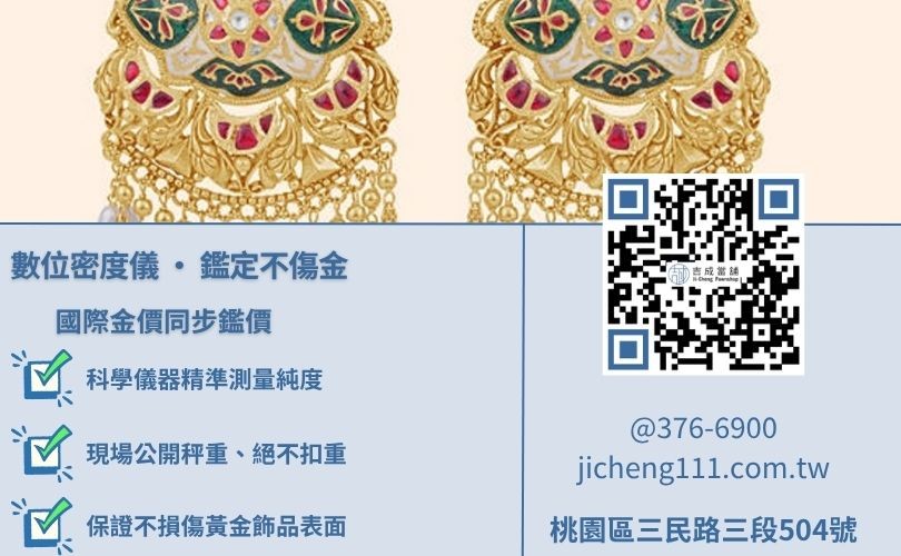 黃金借款鑑定流程-吉成當舖使用科學儀器測試黃金純度，不損傷金飾表面。