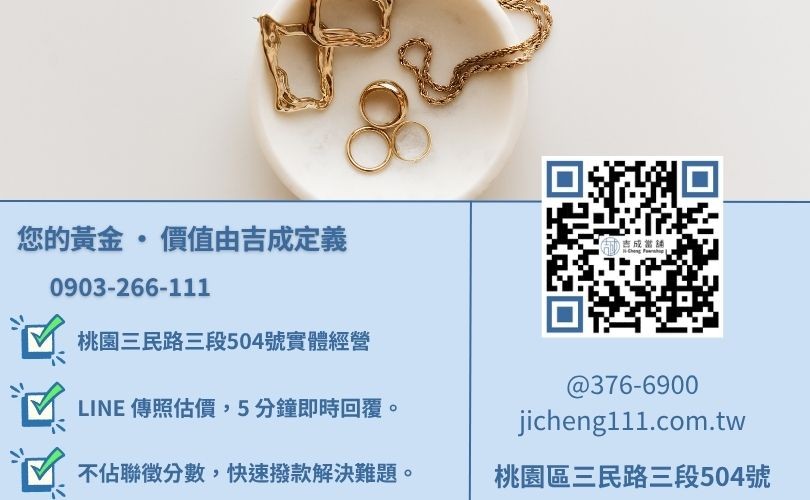 桃園金飾回收推薦電話-桃園區三民路吉成當舖 24H 線上初估金飾殘值與高價回收服務。