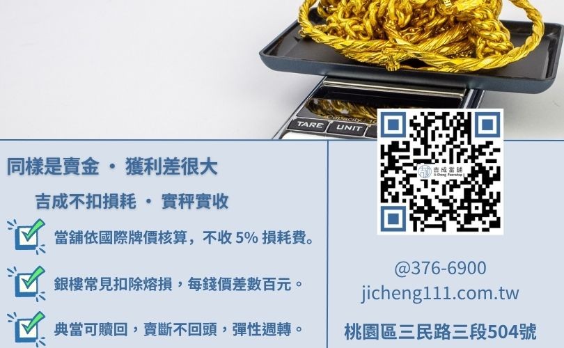 桃園高價收購黃金推薦-吉成當舖說明收購與典當之價差邏輯，詳解為何當舖收購價優於銀樓。