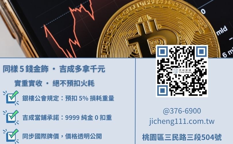黃金賣出價格計算-吉成當舖解析不扣除5%損耗之優勢，助客戶領取最高黃金變現金額。