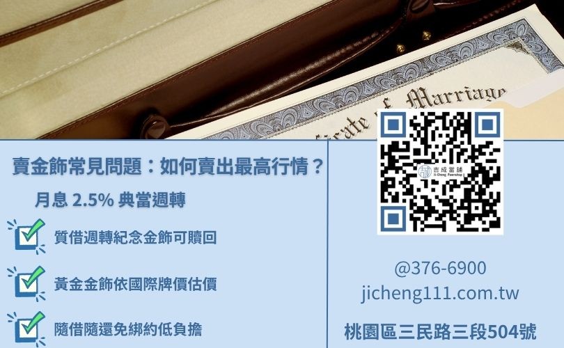 關於賣黃金常見問題解答，吉成桃園當舖提供黃金典當月息2.5%優惠，桃園區實體店面。