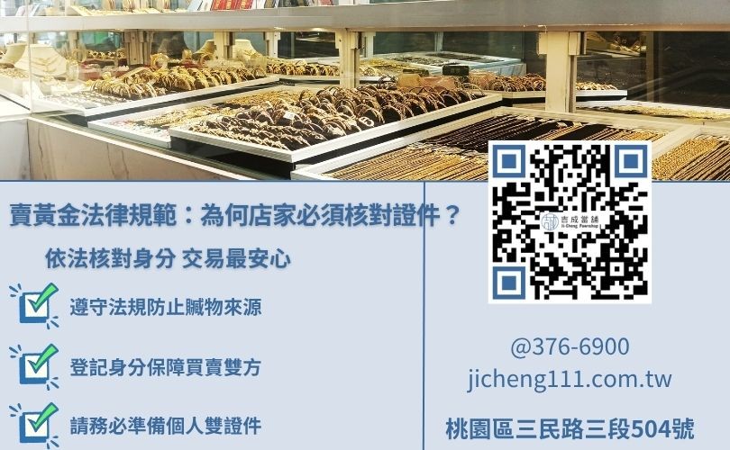 桃園賣黃金要帶什麼？吉成當舖解析法律規範，合法收購需核對身分證件。