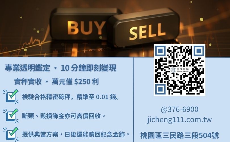 黃金回收價格計算-桃園吉成當舖說明黃金單位換算、成色檢測與典當借款流程。