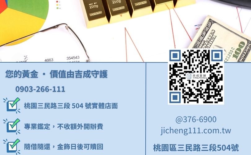 桃園金飾借款推薦-桃園區三民路吉成當舖 24H 線上金價諮詢與高額質押服務專線。