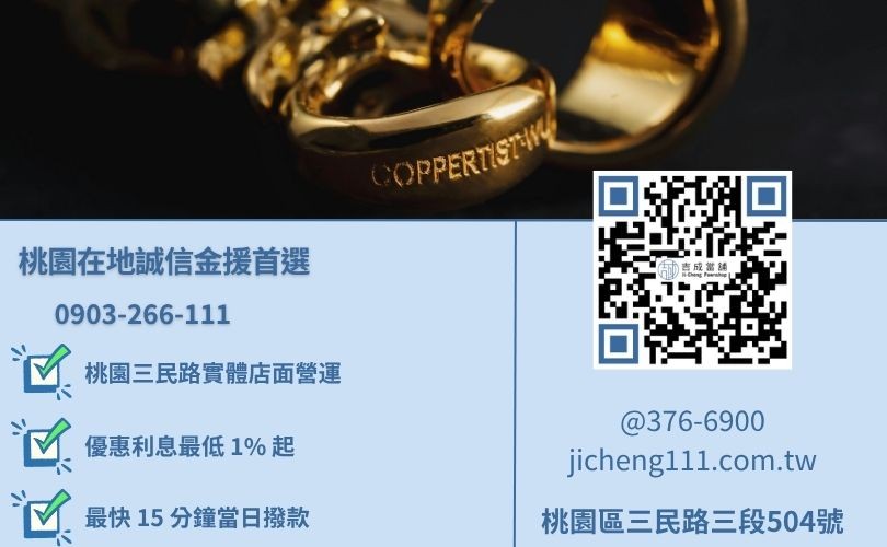 桃園賣黃金推薦-桃園區三民路吉成當舖 24H 線上黃金鑑價諮詢電話。