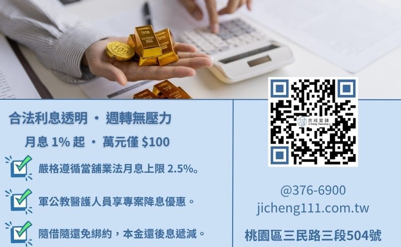 桃園當舖黃金典當利息計算標準:法定月息 2.5% 與 1% 降息專案對照表 黃金典當利息怎麼算-桃園吉成當舖說明萬元月息 100 元至 250 元之合法範圍與計息週期。