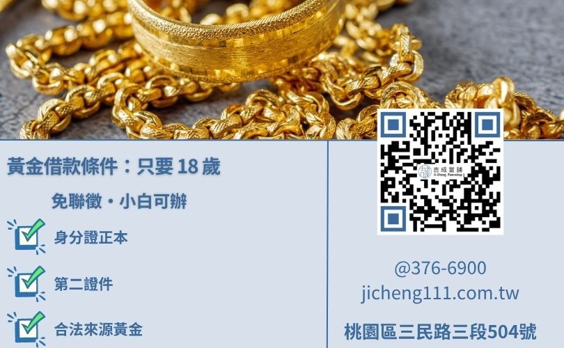 桃園黃金借款條件說明，年滿 18 歲即可辦理