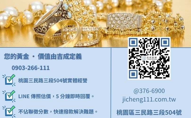 桃園黃金借錢諮詢-桃園區三民路吉成當舖 24H 線上初估金飾殘值與高價回收服務專線。