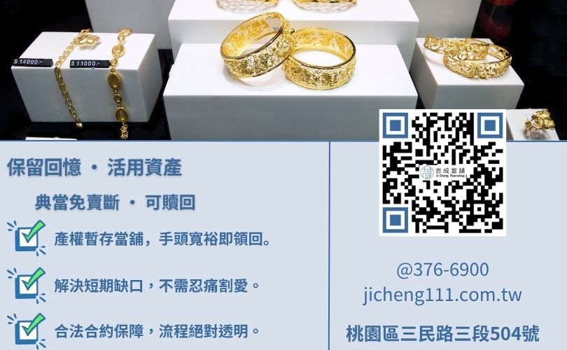 黃金借款 vs. 黃金回收深度對照表:所有權與資金獲取方式解析 黃金借款當鋪推薦-吉成桃園當舖解析黃金典當與回收之權利差異,助您保留深具紀念意義之金飾。